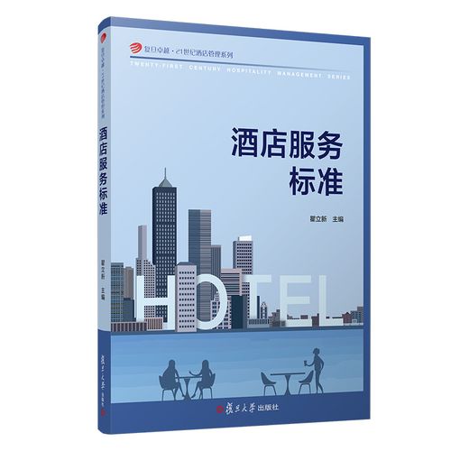 酒店服务标准复旦卓越21世纪酒店管理系列 复旦大学出版社