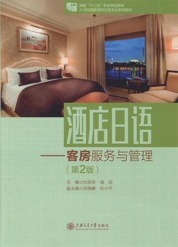酒店日语:客房服务与管理(第2版)
