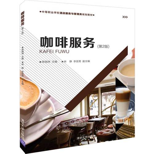 第2版  荣晓坤 林静 李亚男 中等职业学校酒店服务与管理类规划教材