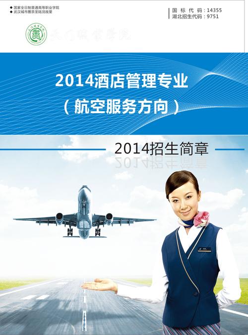 2014年天门职业学院酒店管理专业(航空服务方向)招生简章