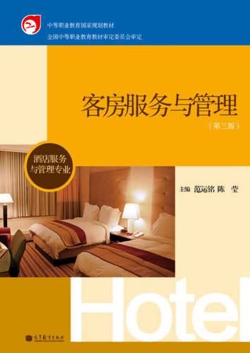 中等职业教育国家规划教材 客房服务与管理(第3版)(酒店服务与管理